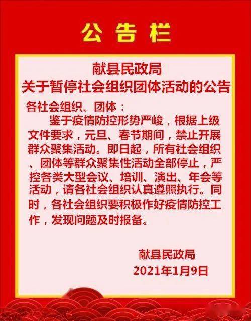 献县民政局关于暂停社会组织团体活动的公告