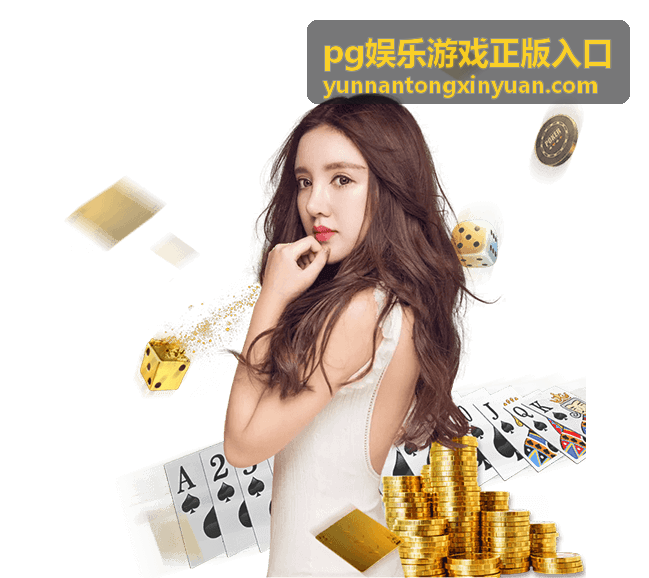 pg娱乐游戏正版入口 体育竞猜攻略