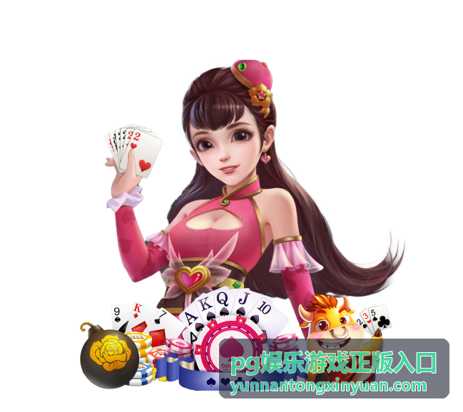 pg娱乐游戏正版入口 新手任务指南