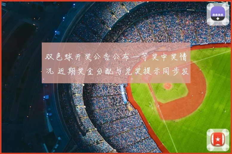 双色球开奖公告公布一等奖中奖情况 近期奖金分配与兑奖提示同步发布