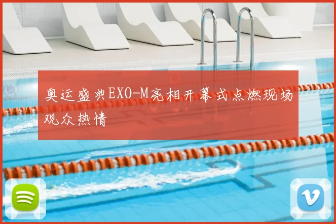 奥运盛典EXO-M亮相开幕式点燃现场观众热情