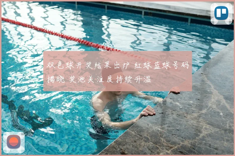 双色球开奖结果出炉 红球蓝球号码揭晓 奖池关注度持续升温