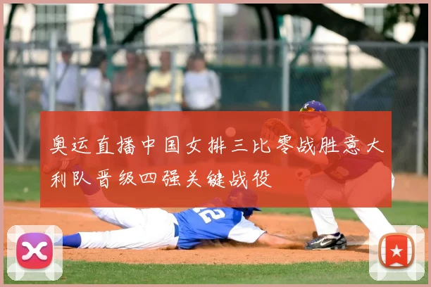 奥运直播中国女排三比零战胜意大利队晋级四强关键战役