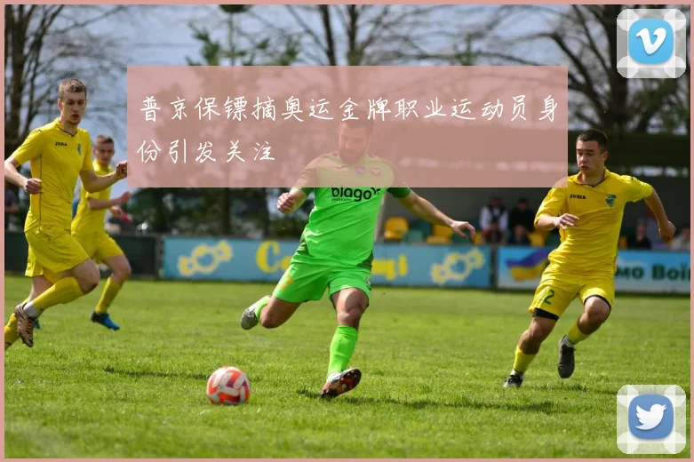 普京保镖摘奥运金牌职业运动员身份引发关注