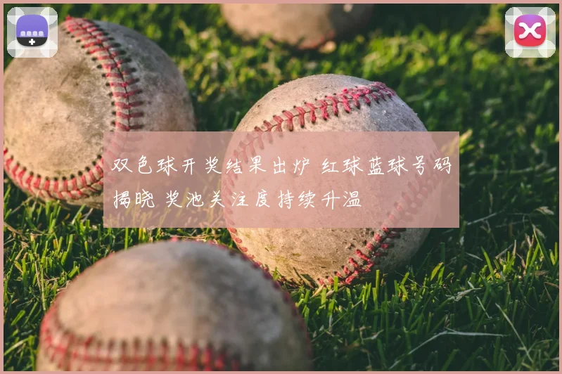 双色球开奖结果出炉 红球蓝球号码揭晓 奖池关注度持续升温