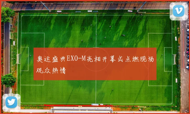 奥运盛典EXO-M亮相开幕式点燃现场观众热情
