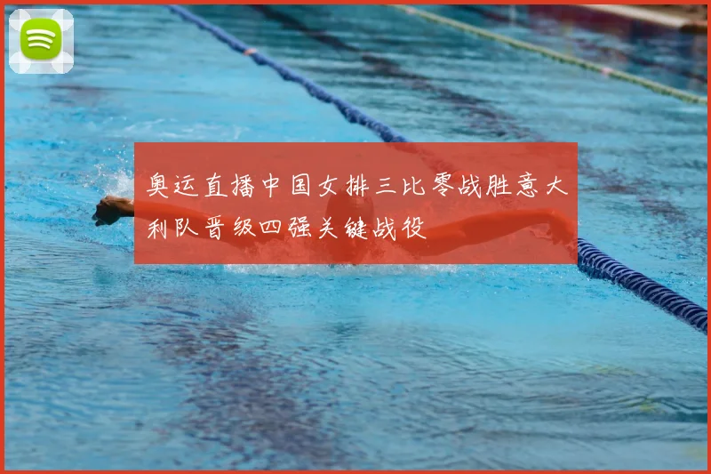 奥运直播中国女排三比零战胜意大利队晋级四强关键战役
