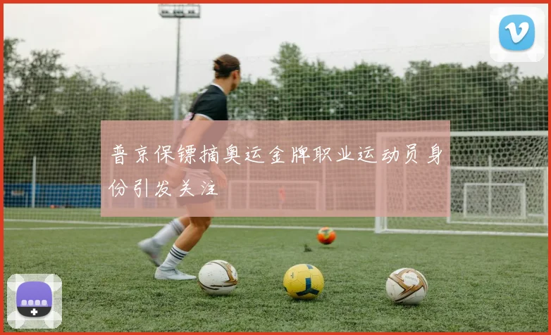 普京保镖摘奥运金牌职业运动员身份引发关注