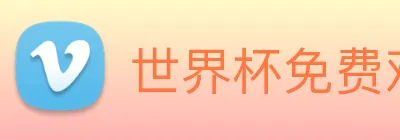 世界杯免费观看网站 logo